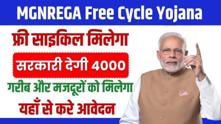 MGNREGA Free Cycle Yojana 2024